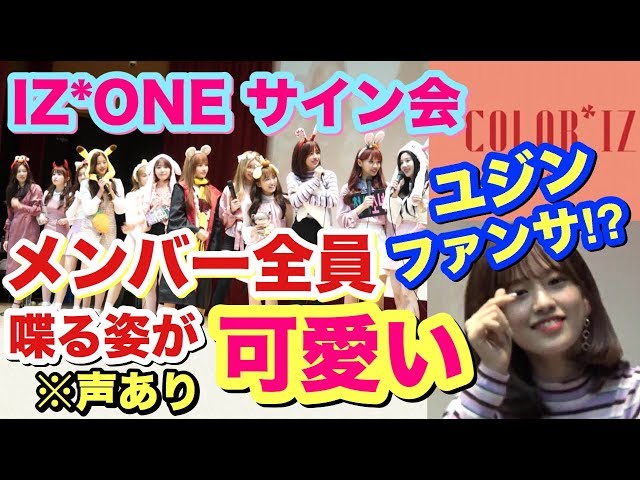 IZ*ONE】メンバー全員のサイン会後の挨拶が可愛すぎる！ユジンの