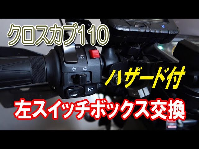 クロスカブ110 ハザード付 左スイッチボックス交換 - YouTube