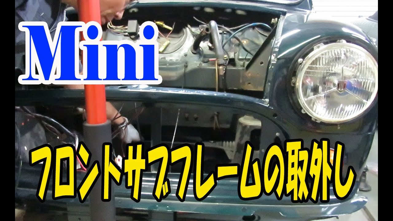 ローバーミニ、フロントサブフレームの取外し方 Mini ミニクーパー
