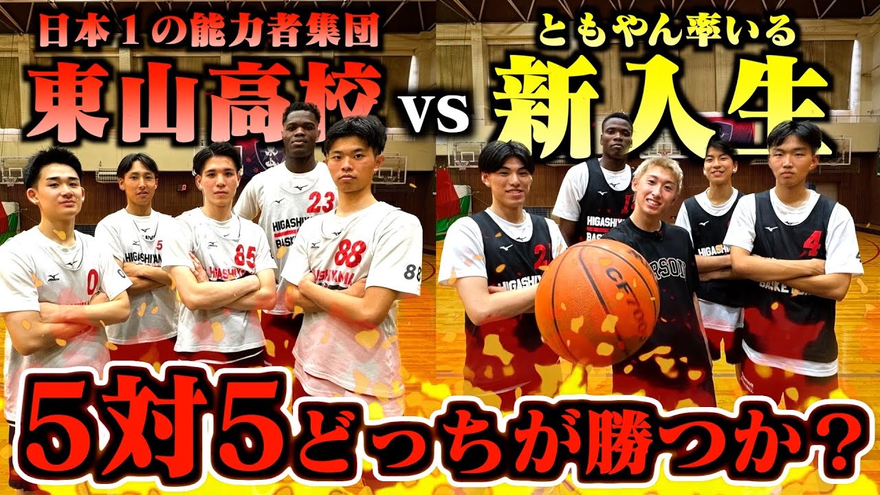 バスケ】2024年No.1注目選手率いる東山高校vsともやん率いる新入生で