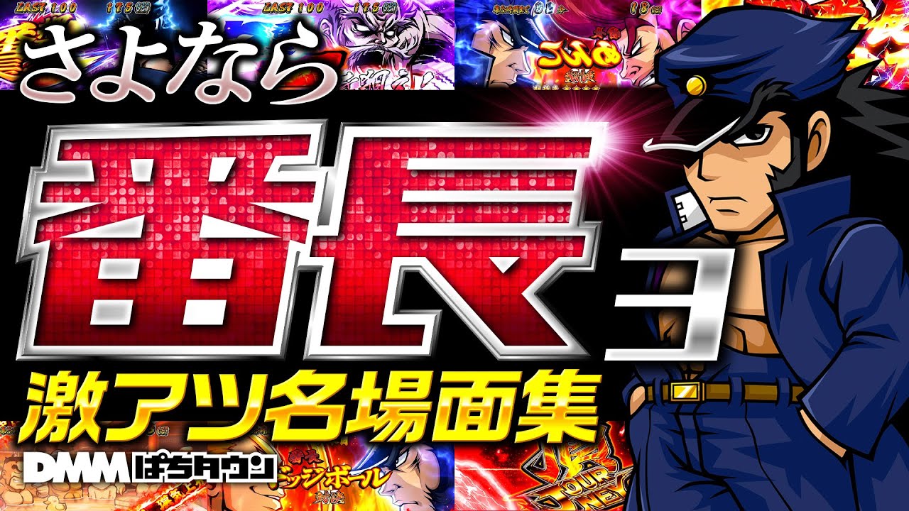 絶頂対決に超番長、6確に裏モード！激アツ名場面集】さよなら押忍