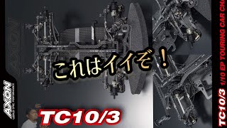新商品】ついにAXONのTC10/3がプレ公開されたぞ！！ - YouTube