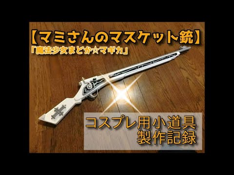 コスプレ】マミさんの「マスケット銃」製作記録 - YouTube
