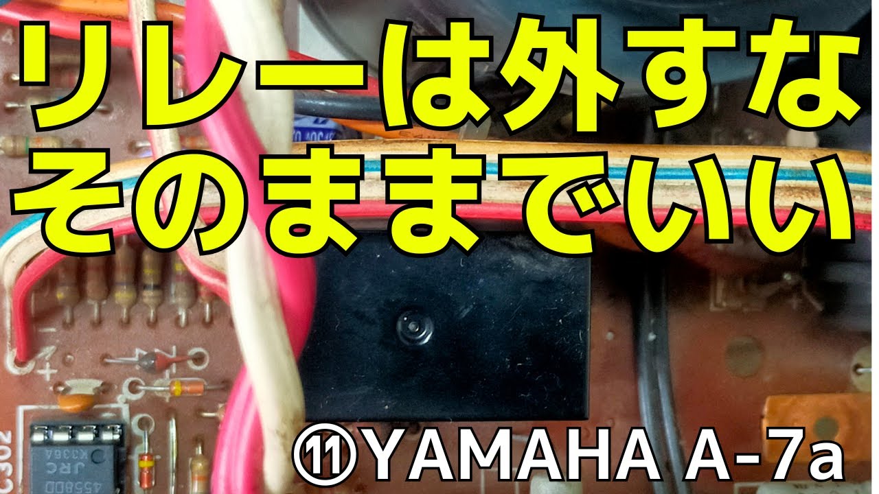 修理挑戦】ｼﾞｬﾝｸのｱﾝﾌﾟ(YAMAHA A-7a )の動作確認・修理内容・結果を