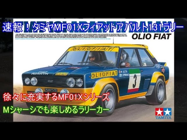 速報！タミヤMF01Xフィアット131アバルトラリー！1970年代後半のWRCの