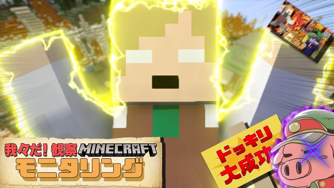 エーミールです。我々だ最強になります。【マイクラモニタリング