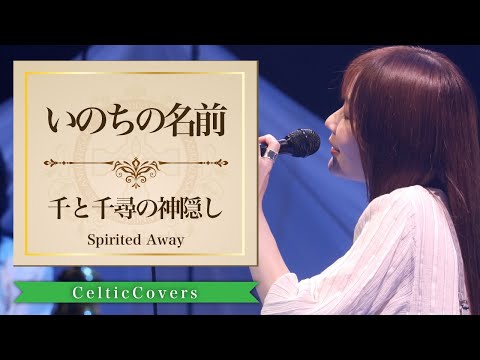 Celtic Covers-ジブリCollection- - YouTube