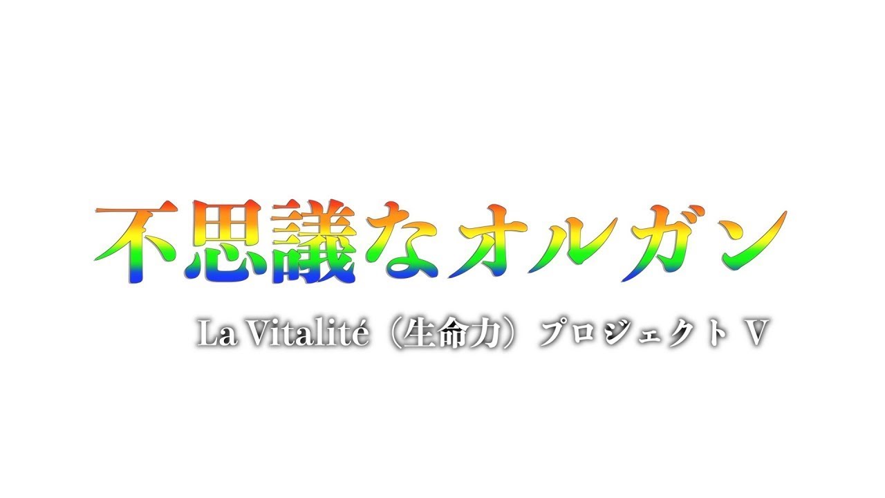 La Vitalite ラ・ヴィタリテ・プロジェクトⅣ L'Ensemble Les Anges