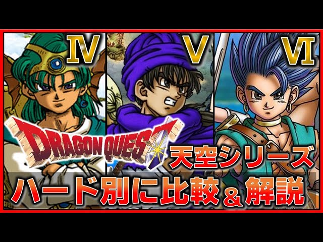 Dragon Quest 4, 5, and 6: Comparison and Commentary on 8 Home