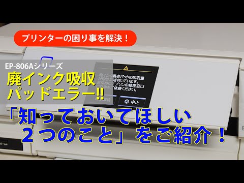 EP-806Aシリーズ 廃インク吸収パッドエラーが出たとき、知っておいて