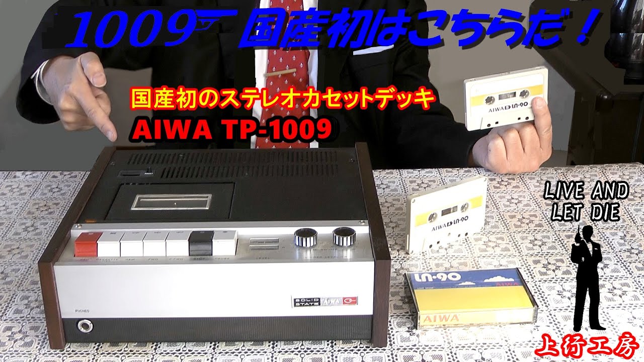 Exploring the Origins of Cassette Decks: Final Part: The First