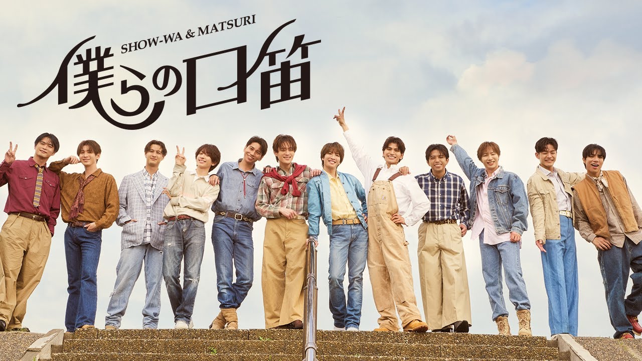 SHOW-WA & MATSURI / 僕らの口笛 -Music Video- - YouTube