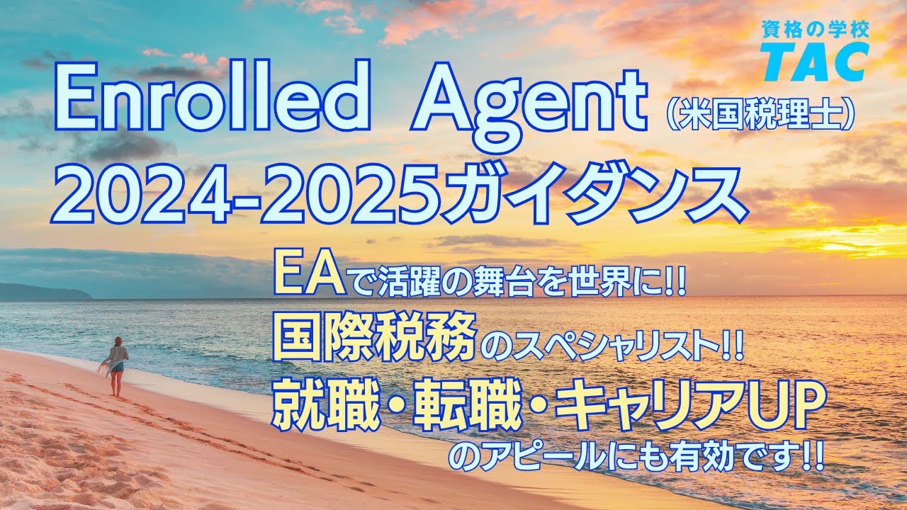 2024-2025】TAC EA講座 米国税理士ガイダンス - YouTube