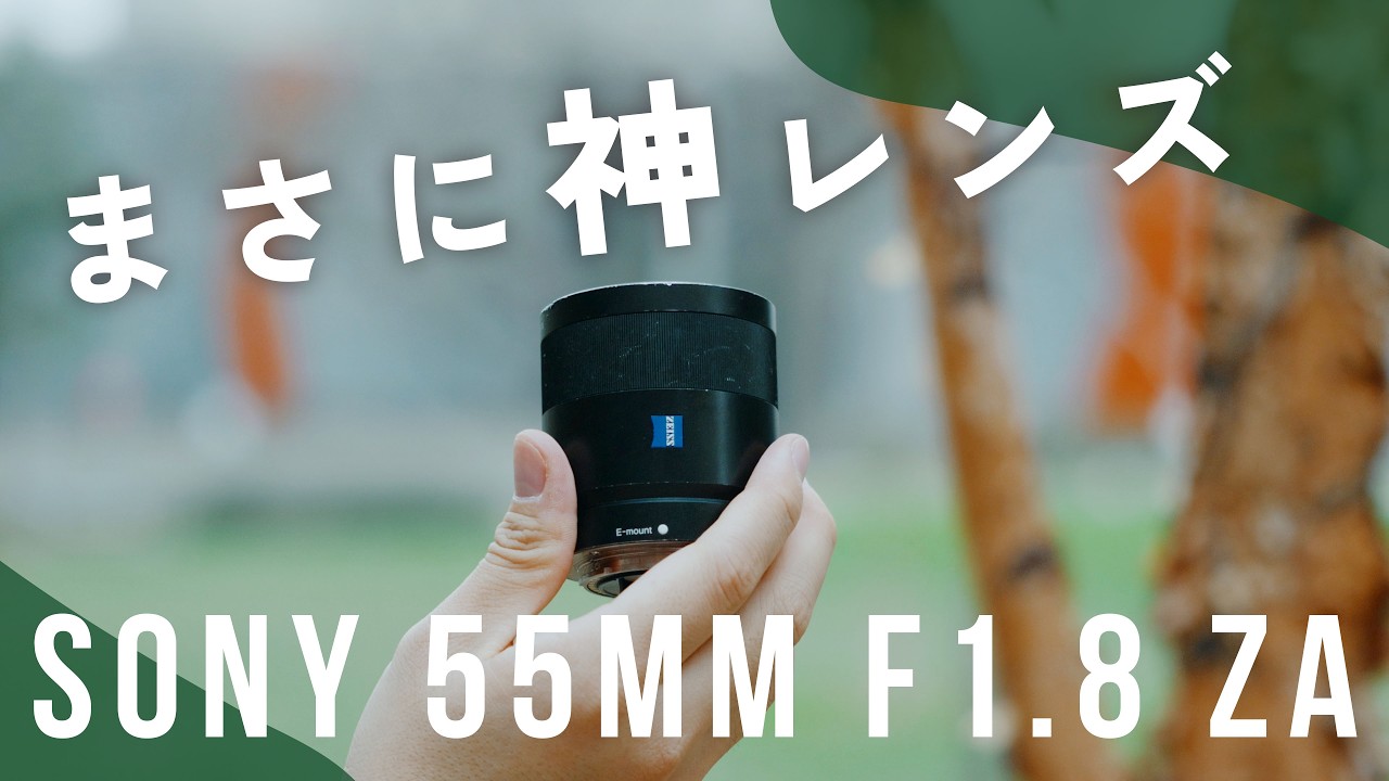 10年使い続けたSonyの神レンズ「Sonnar T* FE 55mm F1.8 ZA」レビュー