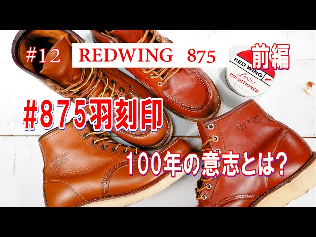 12 RED WING 875 レッドウィング 100年の意志を継いだ#875羽刻印