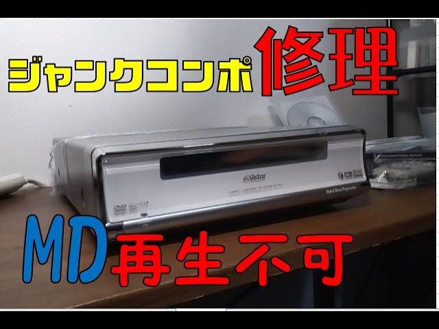 修理】ジャンコンポ Victor NX-DV3 - YouTube