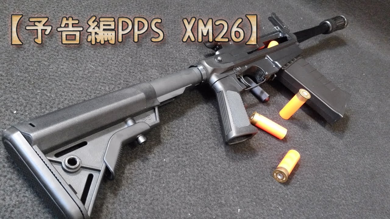 予告編】PPSガスショットガン【XM26】ショットシェル型カートにガスを