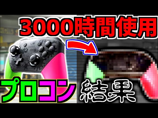 〇〇が故障】スイッチ用プロコンを3000時間マリカーで使用した結果
