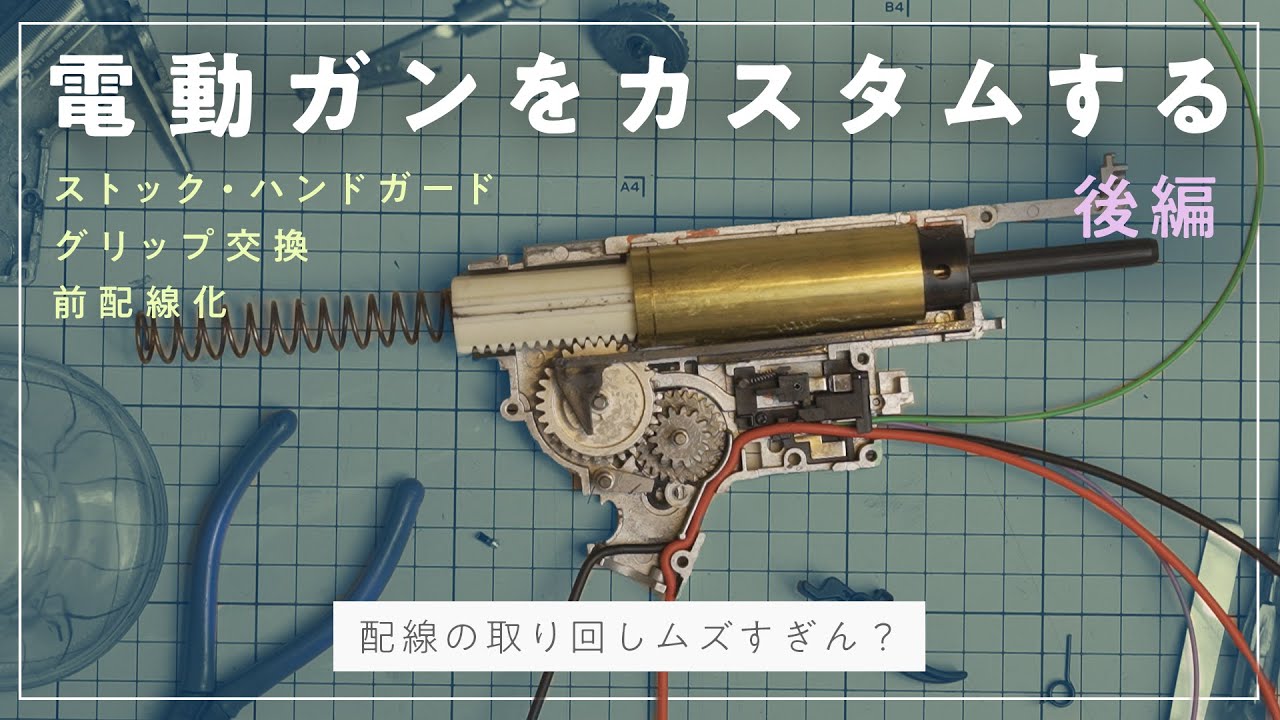 DIY】電動ガンカスタムに初挑戦 - 後編【次世代M4 CQB-R 前配線+外装