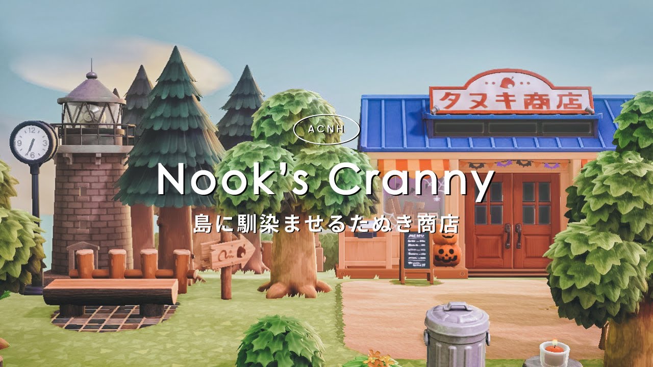 あつ森】島に馴染ませるたぬき商店のクリエイト【島クリエイト】 - YouTube