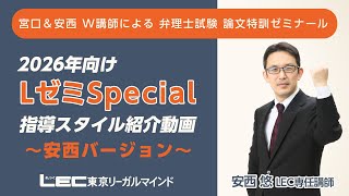 LEC弁理士】2026年合格目標 LゼミSpecial 安西悠LEC専任講師による