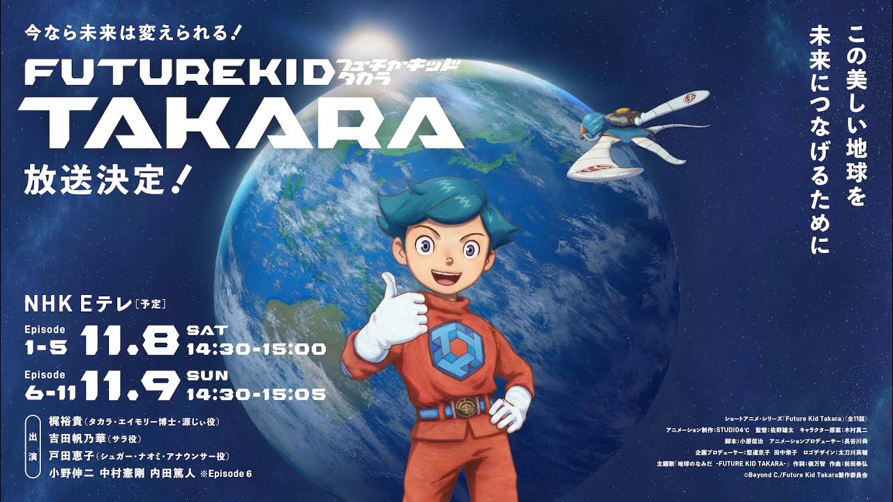 FUTURE KID TAKARA」ショートアニメ・シリーズ 公式サイト