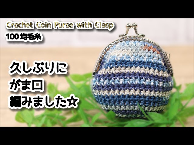 Thick pattern, Crochet Coin Purse with Clasp / How to Crochet