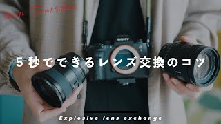 たった5秒】一眼カメラのレンズ交換を最速でやるコツがこれだ…！ - YouTube