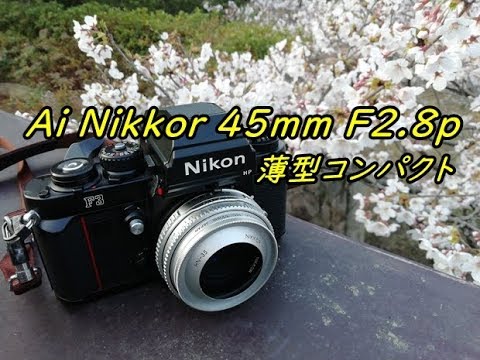Ai Nikkor 45mm F2.8P 憧れたレンズを手に - YouTube