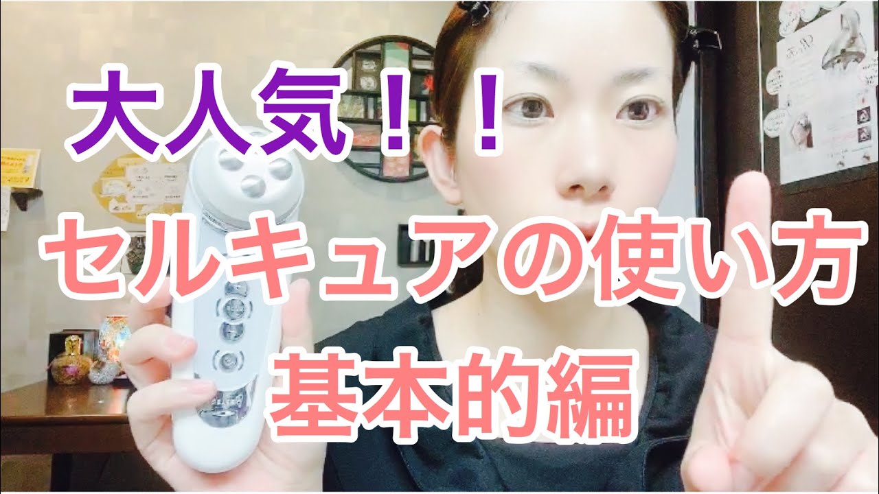 セルキュア4TPlus〉の使い方☆基礎編☆田中みな実愛用！！ - YouTube