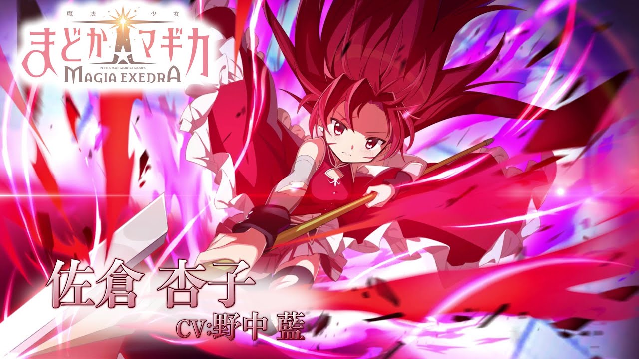 魔法少女まどか☆マギカ Magia Exedra』佐倉杏子（CV.野中藍）の