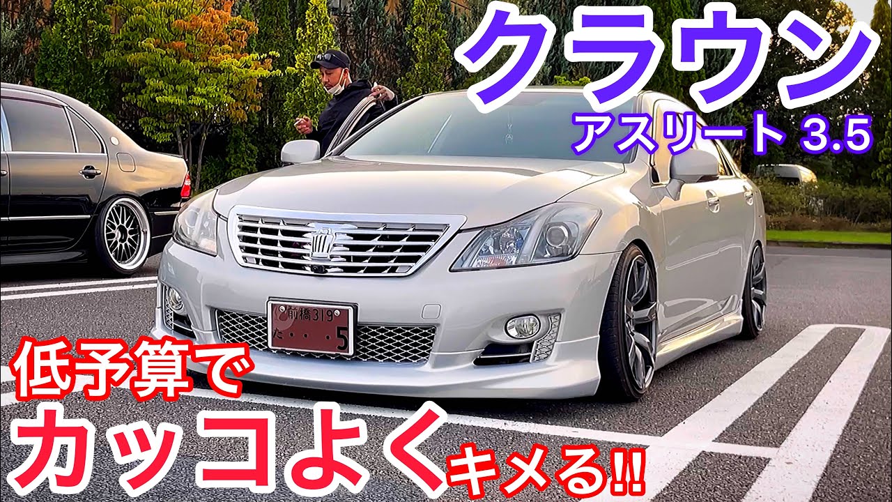 200系クラウンアスリート 3.5】後期ロイヤルグリル移植 アローズ車高調