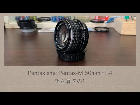 Pentax smc Pentax-M 50mm f1.4【組立編 その1】 - YouTube
