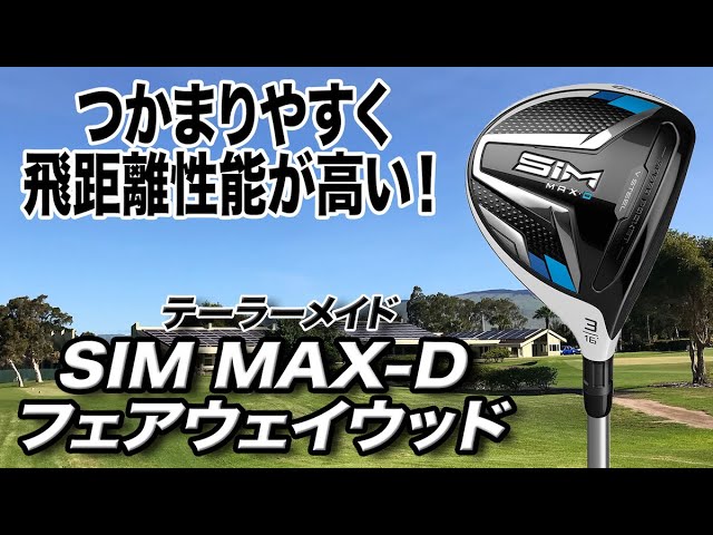 SIMシリーズで最もつかまる！テーラーメイド「SIM MAX-Dフェアウェイ