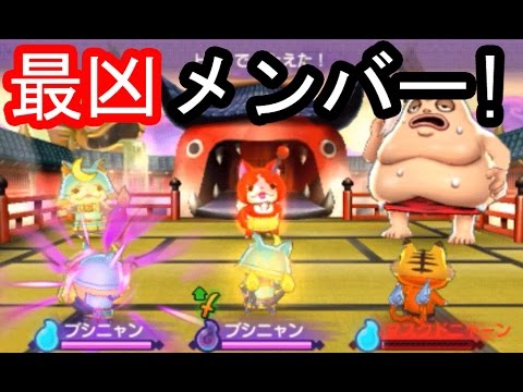 妖怪ウォッチ2真打＃512 全力で勝負にゃ～！最凶メンバーで挑む