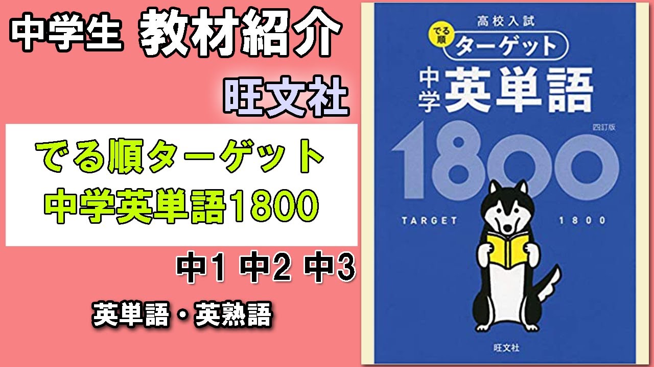 教材紹介】中1,中2,中3 でる順ターゲット 中学英単語1800＜旺文社