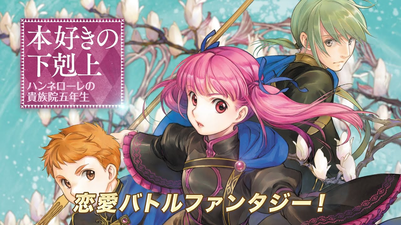 本好きの下剋上 ハンネローレの貴族院五年生』2026年1月放送原作CM