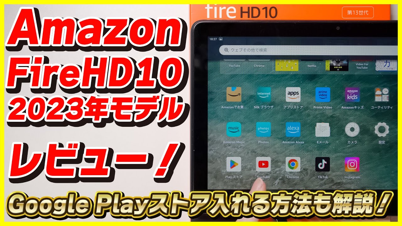 コスパ最強】Amazon Fire HD 10 2023年モデル レビュー！│Google Play