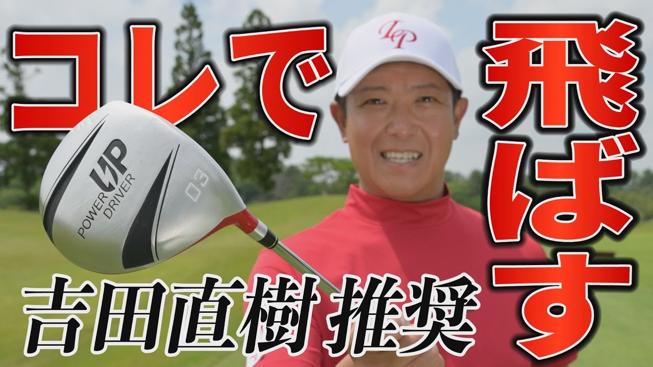 ゴルフ】ドローで飛ばす！吉田直樹ツアープロコーチ監修のドライバー型