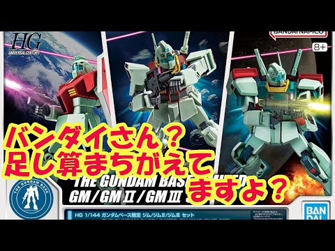HGUC1/144ガンダムベース限定ジム/ジムII/ジムIIIセットをパチ組