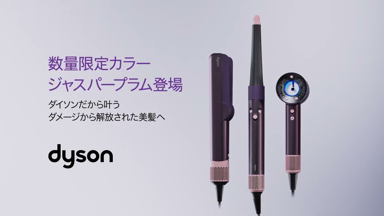 ダイソンの人気ヘアケアが、数量限定カラー 「ジャスパープラム」で新
