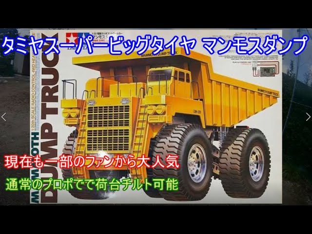 Tamiya Super Big Tire Mammoth Dump Truck! A sibling to the