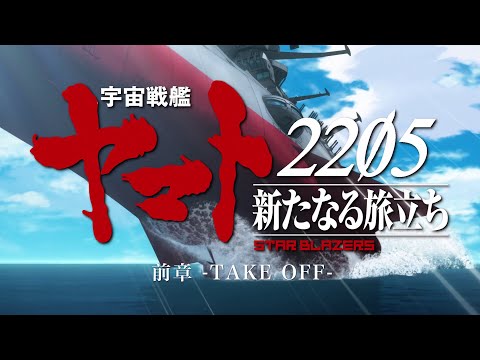 宇宙戦艦ヤマト2205 新たなる旅立ち 前章‐TAKE OFF‐』本予告 - YouTube