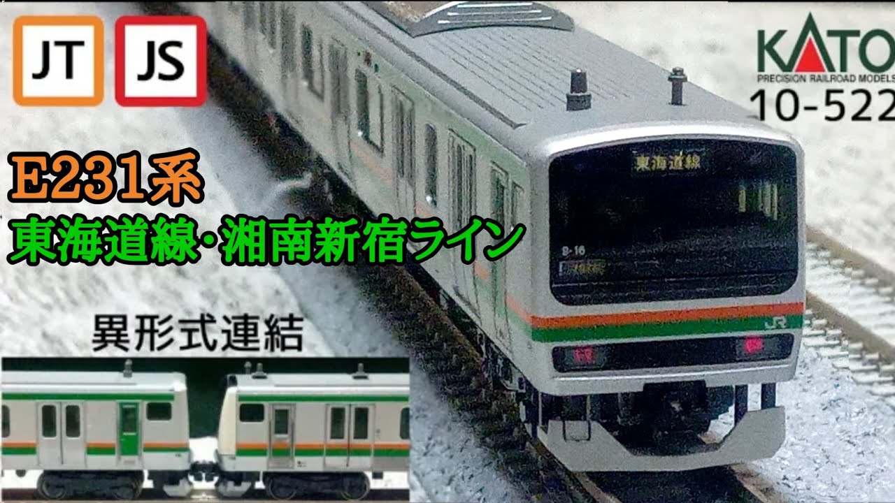 Nゲージ】KATO E231系東海道線・湘南新宿ライン付属セット(紹介・加工