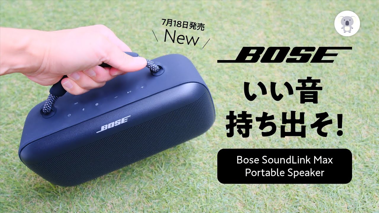 Bose SoundLink Max Portable Speaker」サイズを超えたパワフル