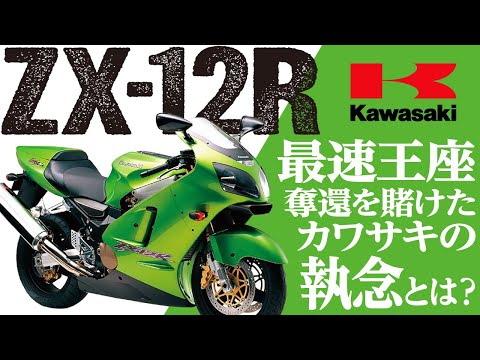 ZX-12R] Introducing the history and appeal of the 