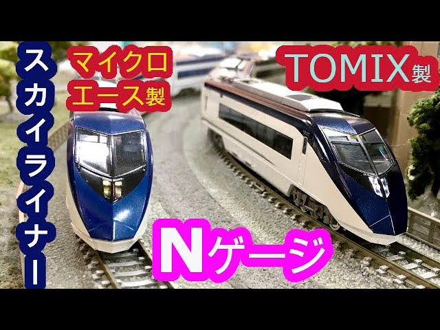 TOMIX スカイライナー 京成AE形 Nゲージ開封 マイクロエース製品と比較