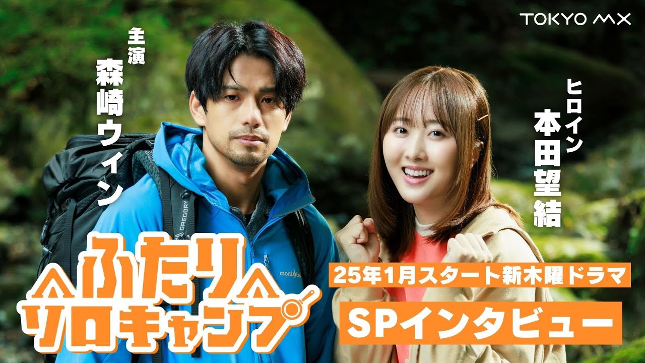 25年1月9日スタート！新木曜ドラマ「ふたりソロキャンプ」森崎ウィン