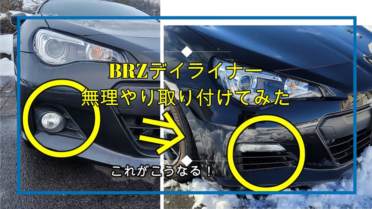BRZ LEDデイライナー 後付けしてみた！ - YouTube