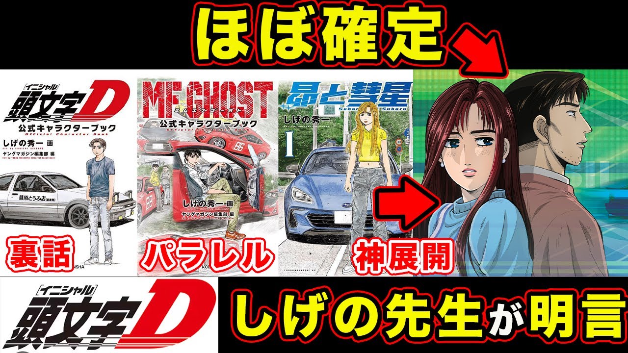 昴と彗星】キャラクターファンブック（頭文字D &MFゴースト）について